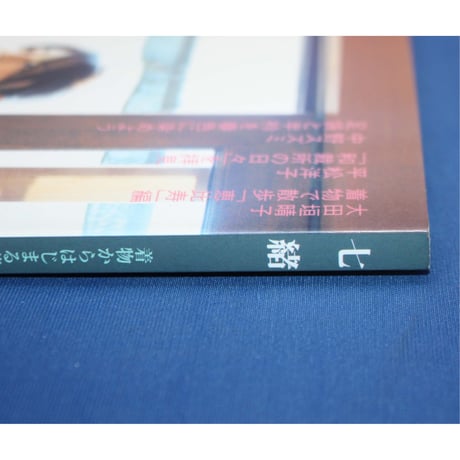 七緒 vol.5 / 着物からはじまる暮らし / プレジデント社