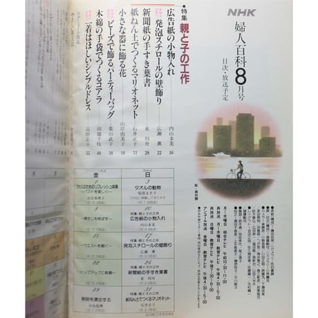 NHK婦人百科 昭和61年 / 1986年8月号