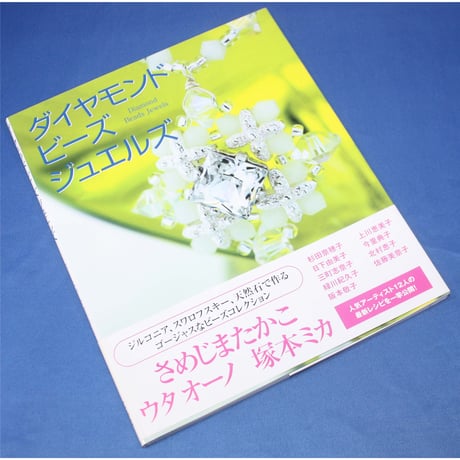 ダイヤモンド ビーズ ジュエルズ 宝島社