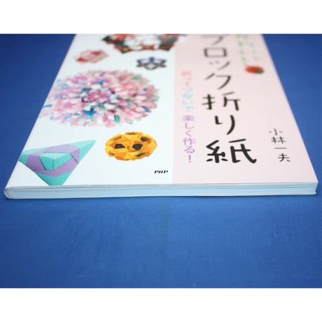 かわいいブロック折り紙 / 折ってつないで楽しく作る！ / 小林一夫 / PHP