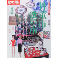 別冊太陽 骨董市・蚤の市 東日本編 骨董をたのしむ30 / 平凡社