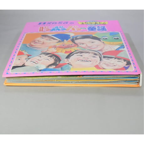 とびだすえほん ピンポンパンの童謡 / 昭和46年(1971年) / 万創