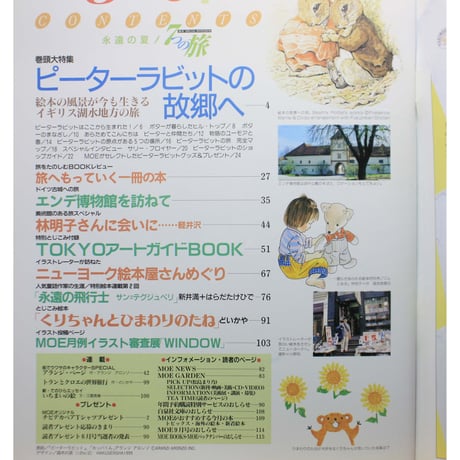 MOE モエ / 1999年8月号 / 白泉社