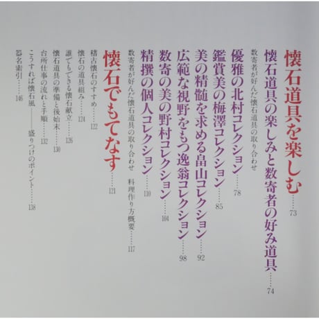 家庭画報特選 茶の湯の楽しみ いただく・もてなす 茶懐石を知るために / 世界文化社