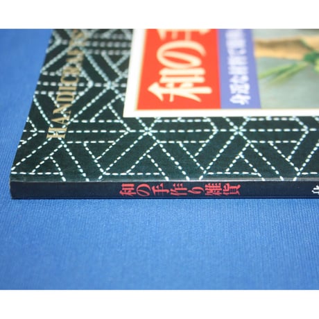 和の手作り雑貨 / 身近な材料で簡単に作れる、和風雑貨のアイデア155 / 日本ヴォーグ社