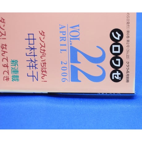 クロワゼ Croise VOL.22 2006年APRIL 新書館