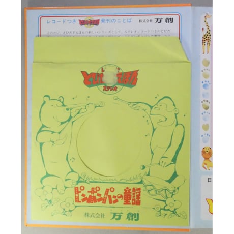 とびだすえほん ピンポンパンの童謡 / 昭和46年(1971年) / 万創