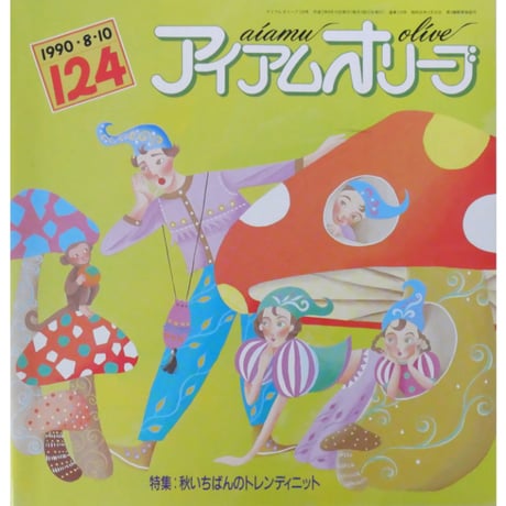 アイアムオリーブ 124号 / 1990年/平成2年8月 ハマナカ
