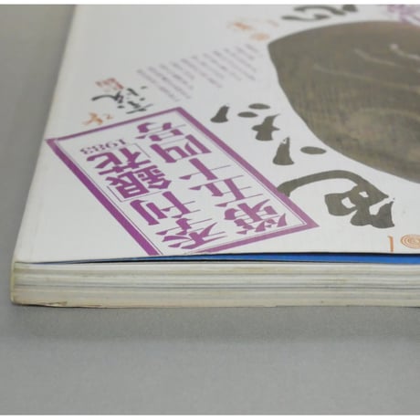 季刊銀花 第五十四号 夏 昭和58年/1983年54号 文化出版局