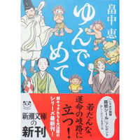 ゆんでめて / 畠中恵 新潮文庫