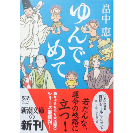 ゆんでめて / 畠中恵 新潮文庫