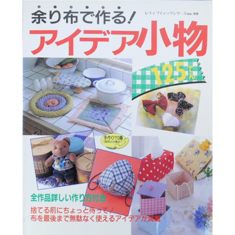 余り布で作るアイデア小物125てん / レディブティックシリーズno.918 / ブティック社