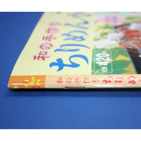 和の手作りちりめん小物 / プチブティックシリーズno.318 / ブティック社