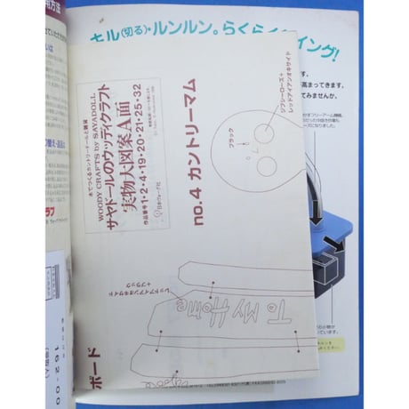 サヤドールのウッディクラフト 木でつくるカントリードールと雑貨 / 坪井いづよ・百塚智佳子 / 日本ヴォーグ社