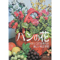 パンの花 メキシコで生まれた楽しい粘土手芸 / ジュンコ人見 / 日本ヴォーグ社
