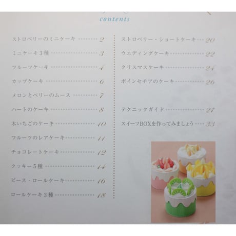 紙で作るスイーツBOX / 丹下敬子 / レディブティックシリーズno.3073 / ブティック社