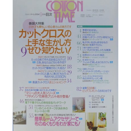 コットンタイム No.56 / 2004年9月号 / 主婦と生活社