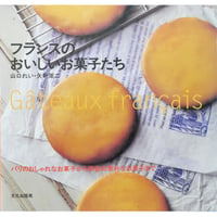 フランスのおいしいお菓子たち 山口れい・矢野周二 / 文化出版局