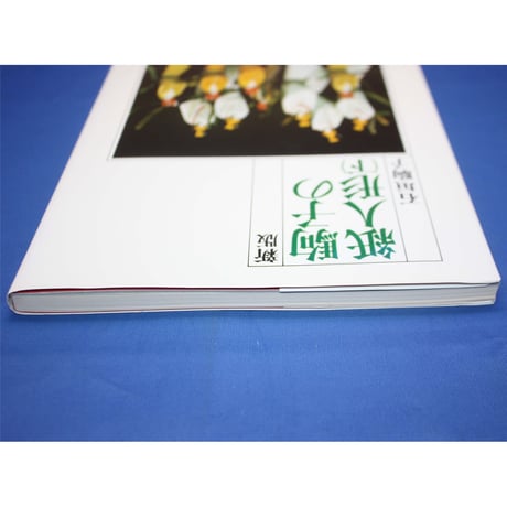 新版 駒子の紙人形 上下巻 / 石垣駒子 / 産経学園