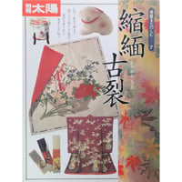 別冊太陽 縮緬古裂 骨董をたのしむ7 / 平凡社