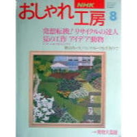 NHKおしゃれ工房　1994年8月号