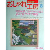 NHKおしゃれ工房 1994年8月号 | IWブックス