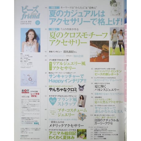 ビーズfriend vol.27 / ビーズフレンド 2010 SUMMER / ブティック社