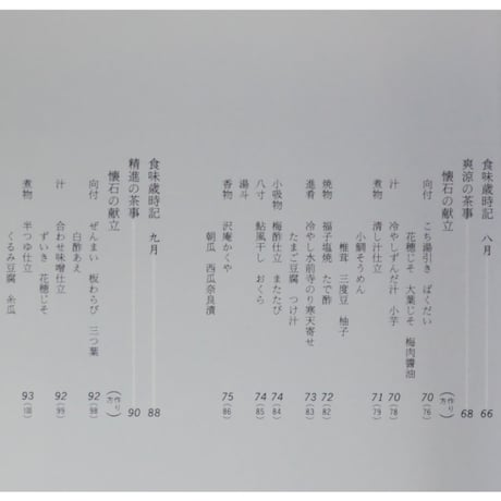 辻留 茶懐石 風炉編 茶の湯実践講座 / 辻義一 淡交社