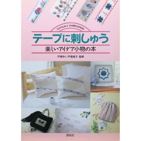 テープに刺しゅう 楽しいアイデア小物の本 戸塚きく・貞子 / 啓佑社