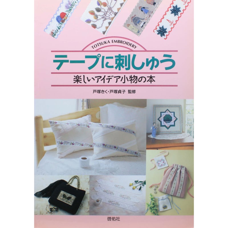 テープに刺しゅう 楽しいアイデア小物の本 戸塚きく・貞子 / 啓佑社 