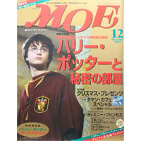 MOE モエ / 2002年12月号 / 白泉社