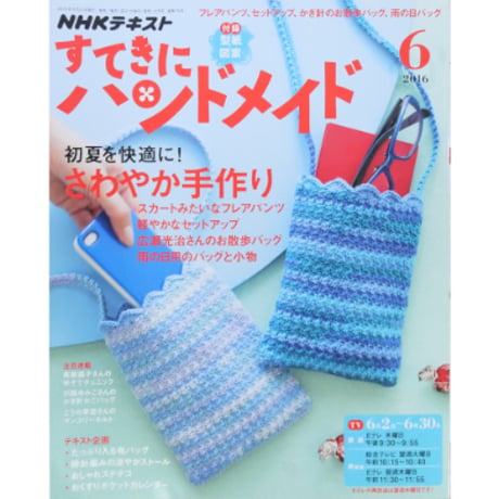 NHKすてきにハンドメイド　2016年6月号