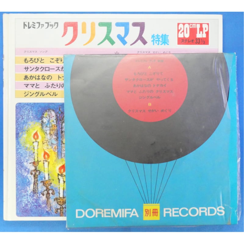 ドレミファブック クリスマス特集 / 20cmLPレコード付 / 昭和44年(1969