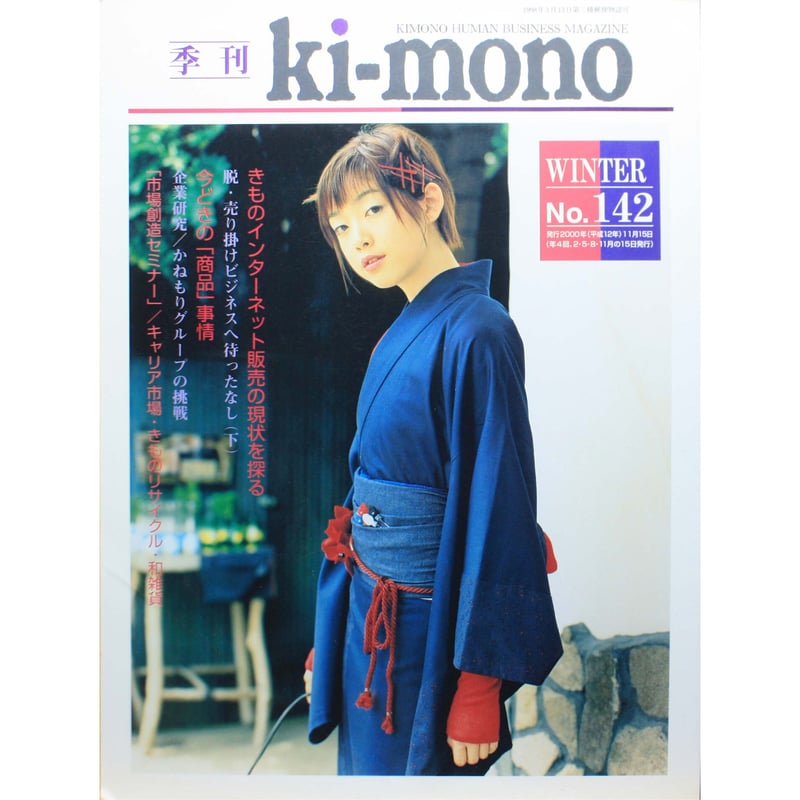 季刊 Ki-mono 2000冬 No.142 / 織研新聞社 | IWブックス