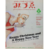 季刊みづゑ 01　2001年冬号 新装刊　美術出版社
