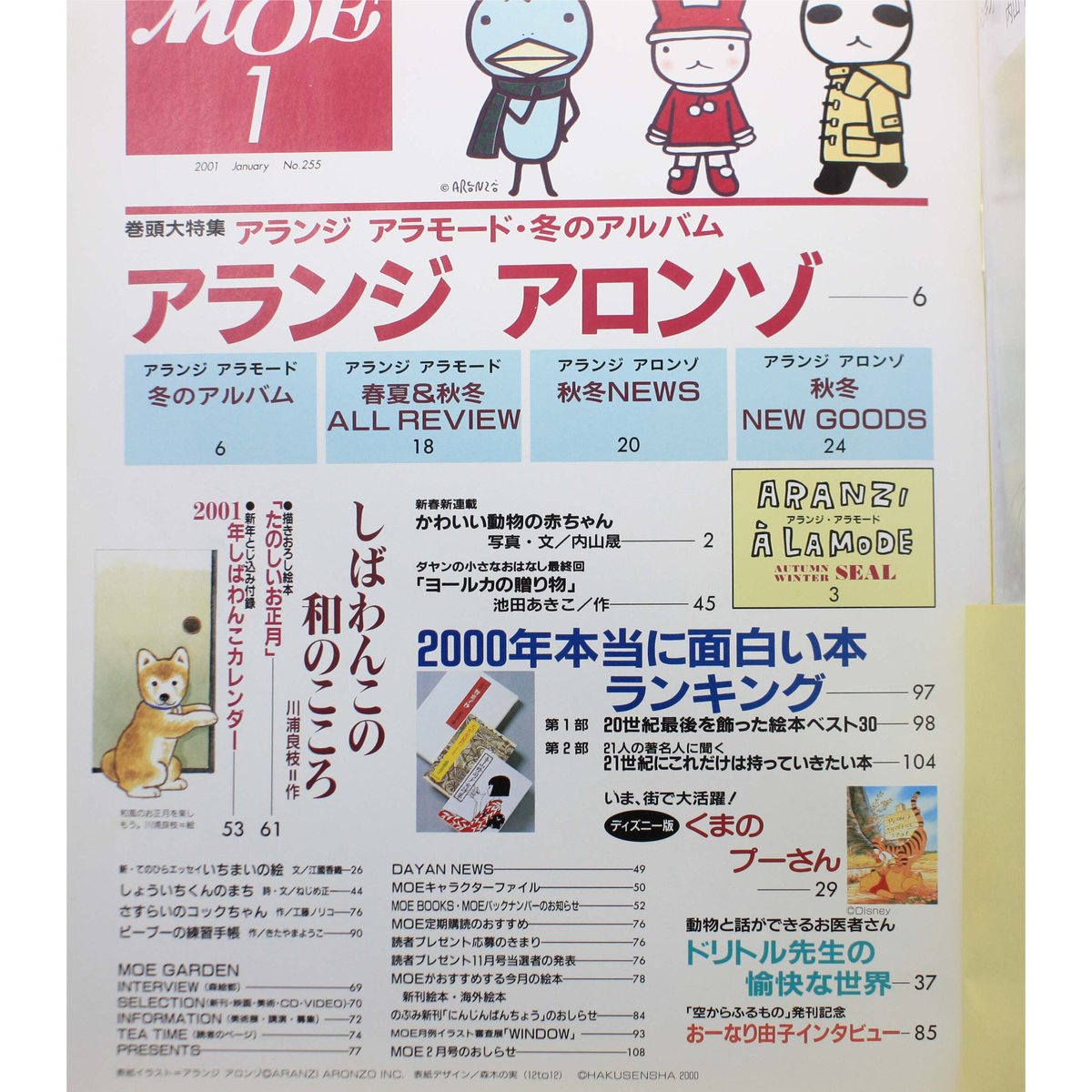 MOE モエ / 2001年1月号 / 白泉社 | IWブックス