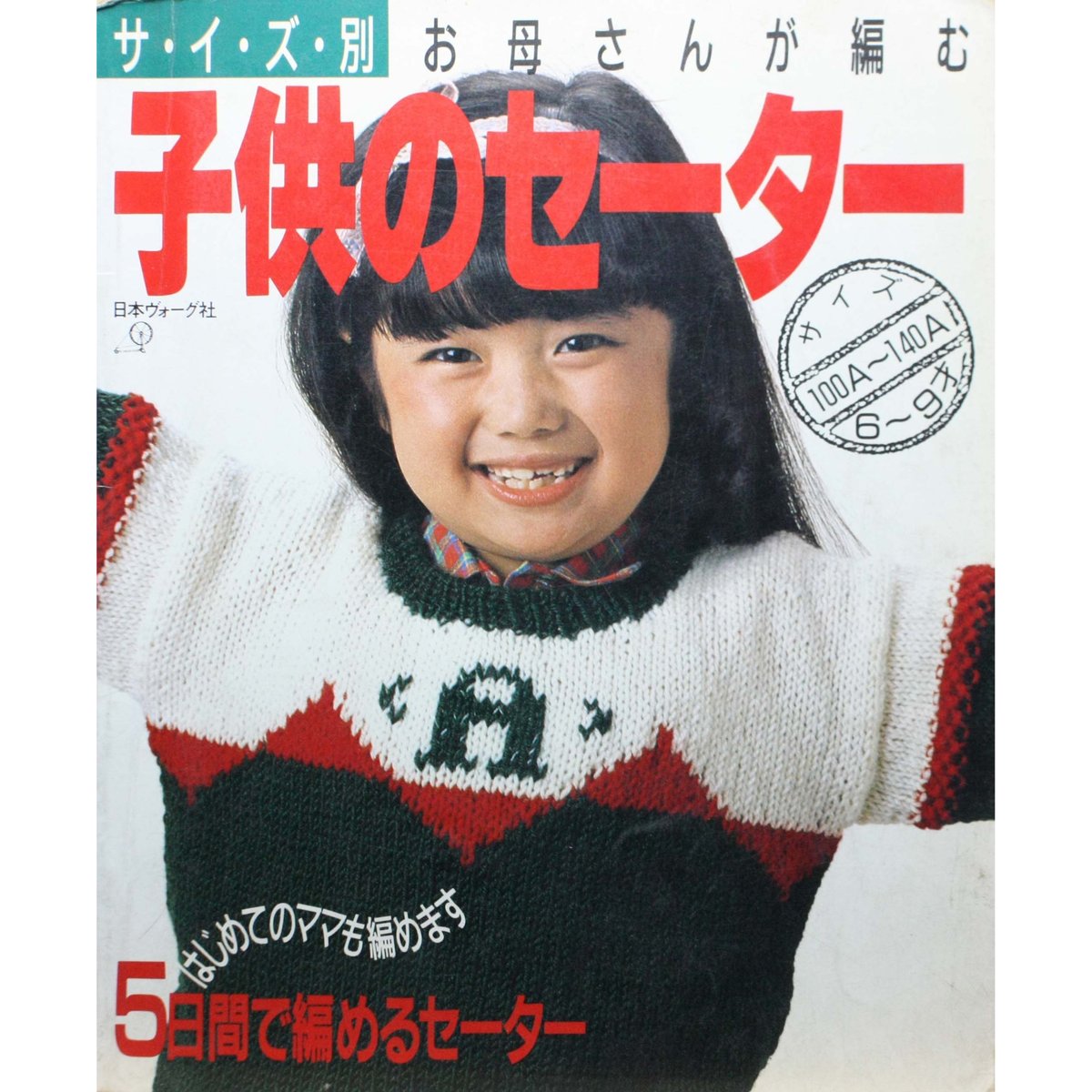 手編みこどもセーター(5〜6歳位) 愛らし