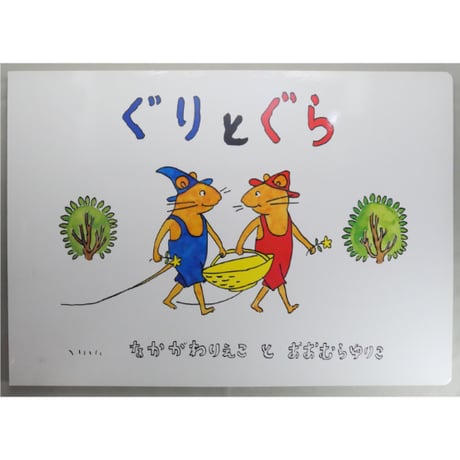 ぐりとぐら 読み聞かせ用大型絵本 こどものとも劇場 福音館書店