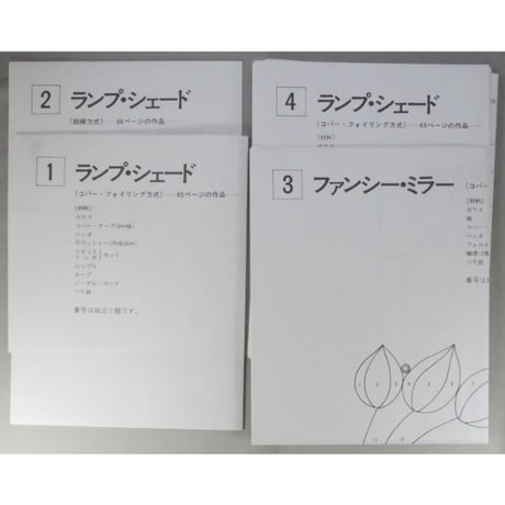 手づくりを楽しむステンドグラス 内藤修 文化出版局