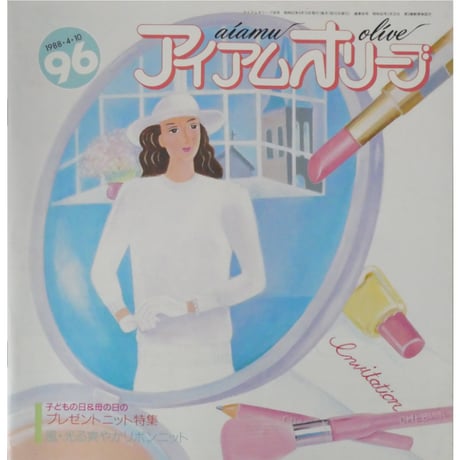 アイアムオリーブ 96号 / 1988年/昭和63年4月 ハマナカ