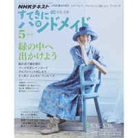 NHKすてきにハンドメイド　2018年5月号