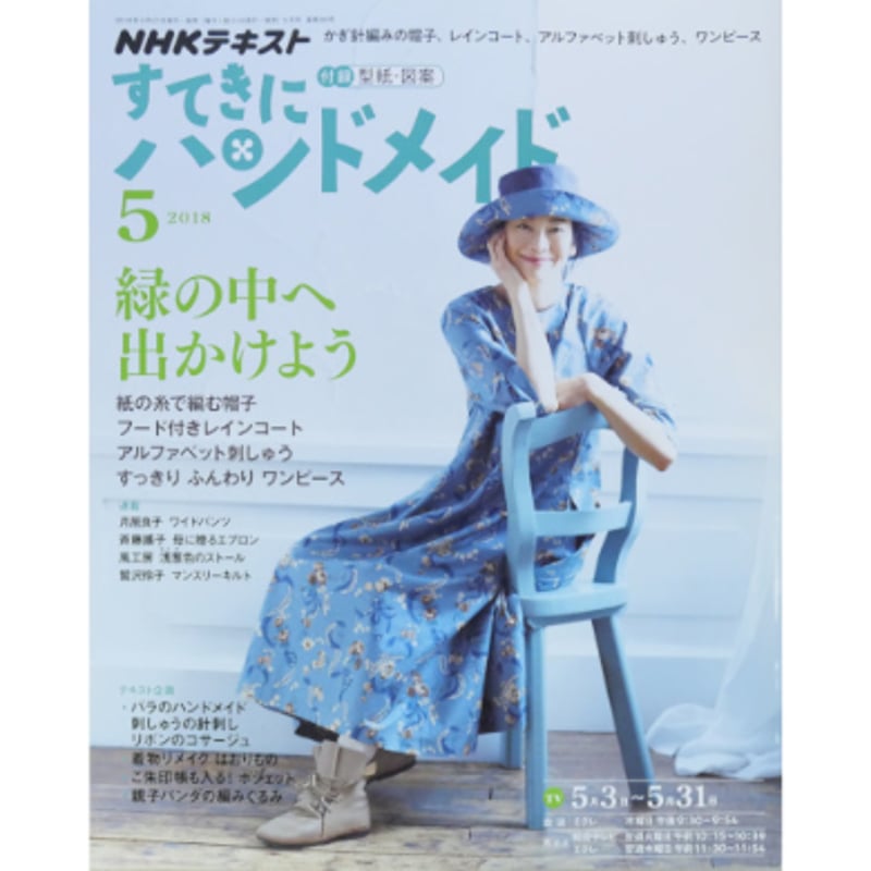 NHKすてきにハンドメイド 2018年5月号 | IWブックス