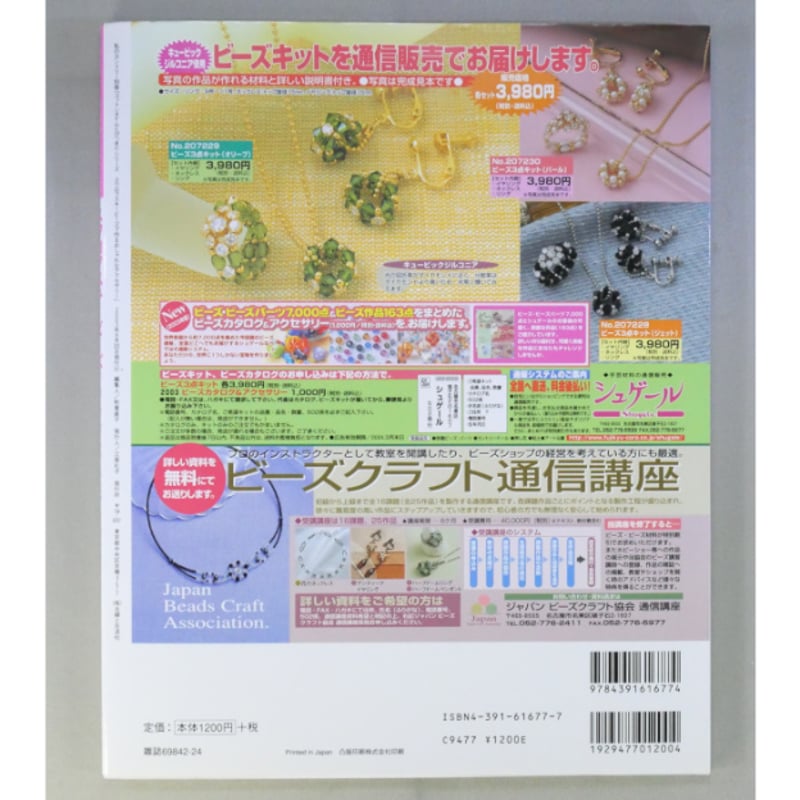 スワロフスキービーズで作るおしゃれなアクセサリー / 主婦と生活社