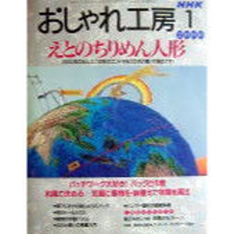 NHKおしゃれ工房　2000年1月号