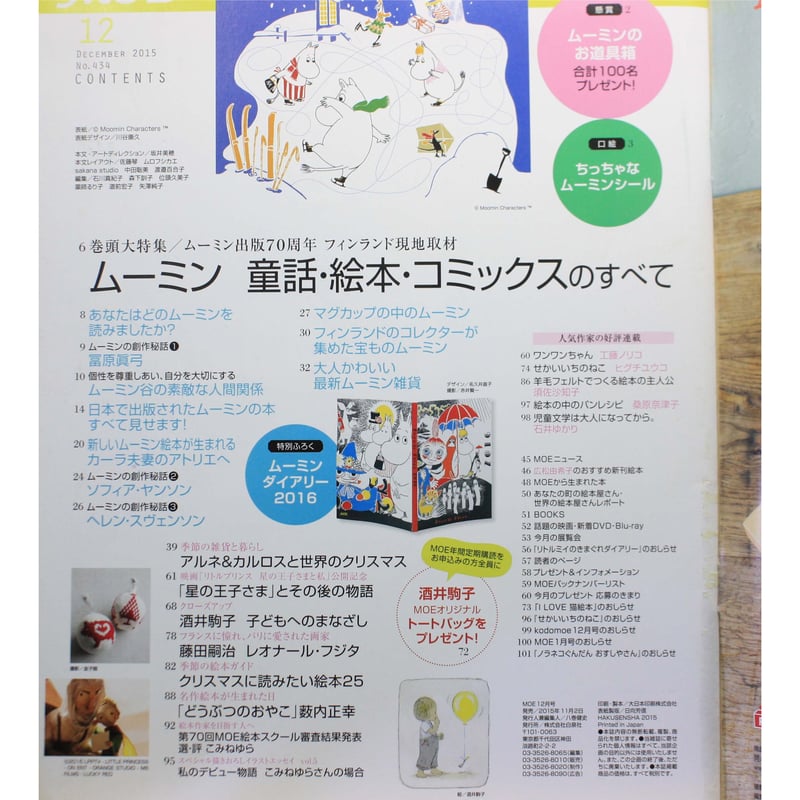 moe モエ セール 2015年 12月号 雑誌 白泉社