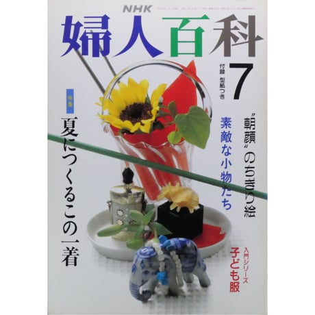 NHK婦人百科 平成3年 / 1991年7月号