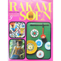 ラカム装苑 RAKAM SOEN 1971年9月号 / 文化出版局