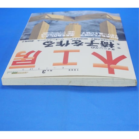 木工房  No.3 / 誠文堂新光社
