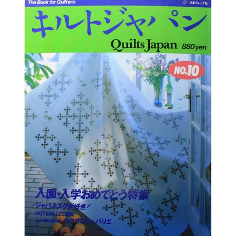 キルトジャパン No.10　1989年/平成1年