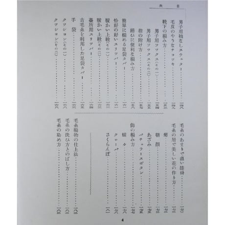 毛糸あみもの百種 / 昭和3年36版(大正13年初版) / 婦人之友社